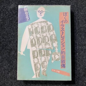 ぼくのイラストレイション的自叙傅