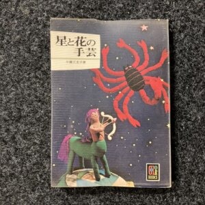 星と花の手芸 カラーブックス