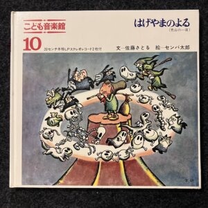 こどもおんがく館10 はげやまのよる(禿山の一夜)