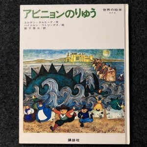アビニョンのりゅう