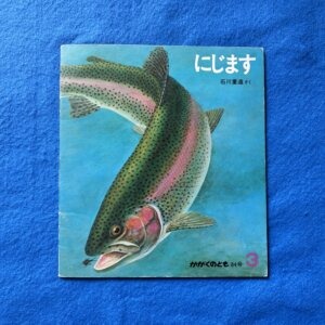 かがくとも　にじます　84号　1976年3月号　石川重遠