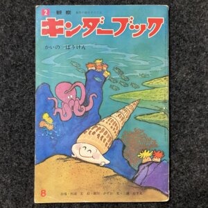 キンダーブック　昭和47年8月号