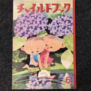チャイルドブック　昭和39年6月号