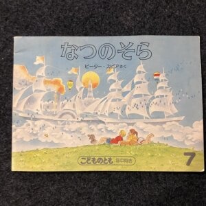 なつのそら　こどものとも1987年7月号