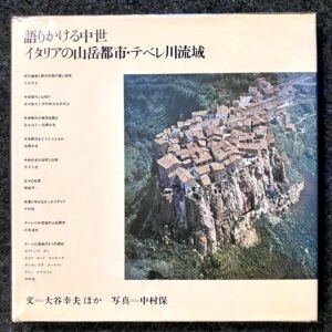 語りかける中世 イタリアの山岳都市・テベレ川流域