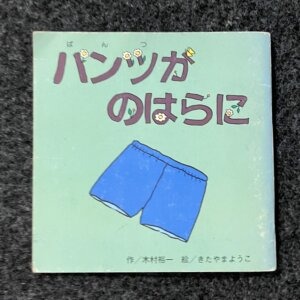 パンツがのはらに