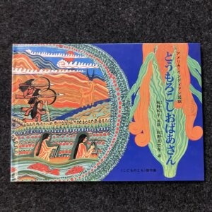 とうもろこしおばあさん　《こどものとも傑作集》