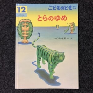 とらのゆめ　こどものとも年中向き　2021年12月号