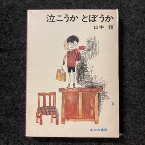 泣こうか とぼうか
