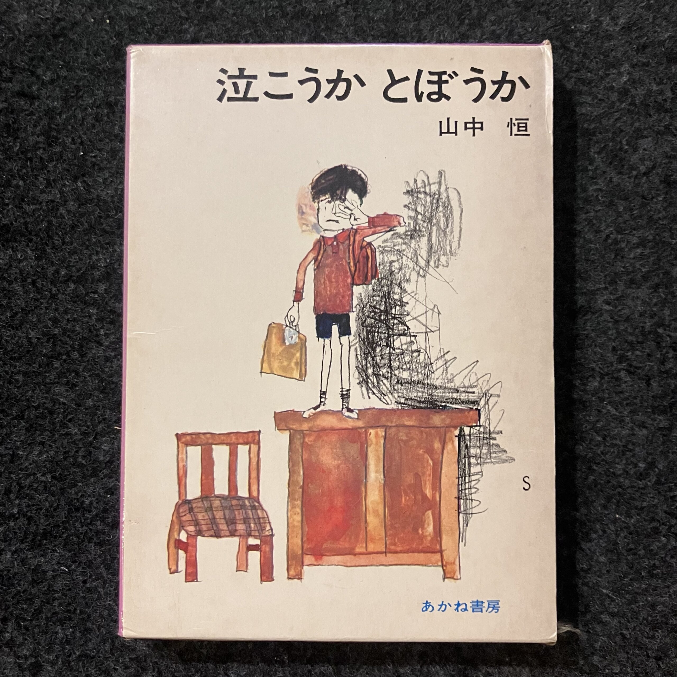泣こうか とぼうか