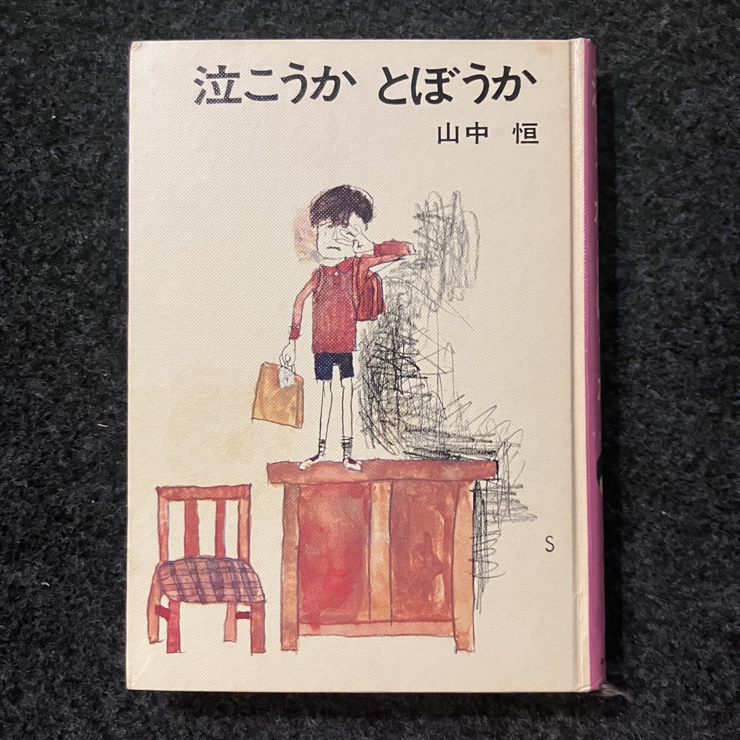 泣こうか とぼうか - 画像 (2)