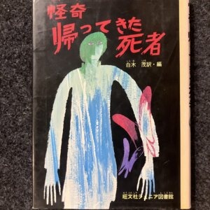 怪奇 帰ってきた死者