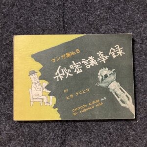 秘密議事録