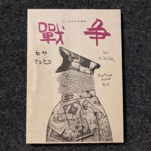 マンガ太平洋戦史 戰争