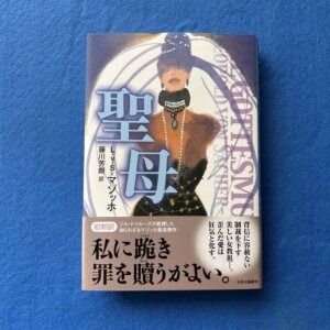 初版　聖母　マゾッホ