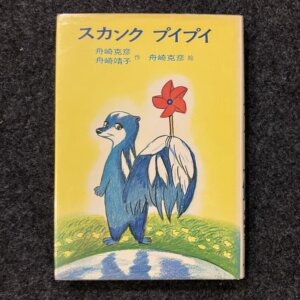 スカンク プイプイ