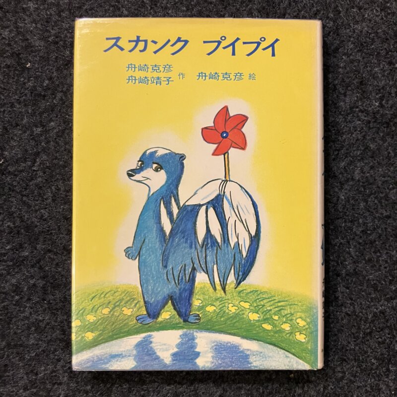 スカンク プイプイ