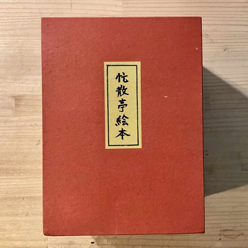 忙散亭絵本