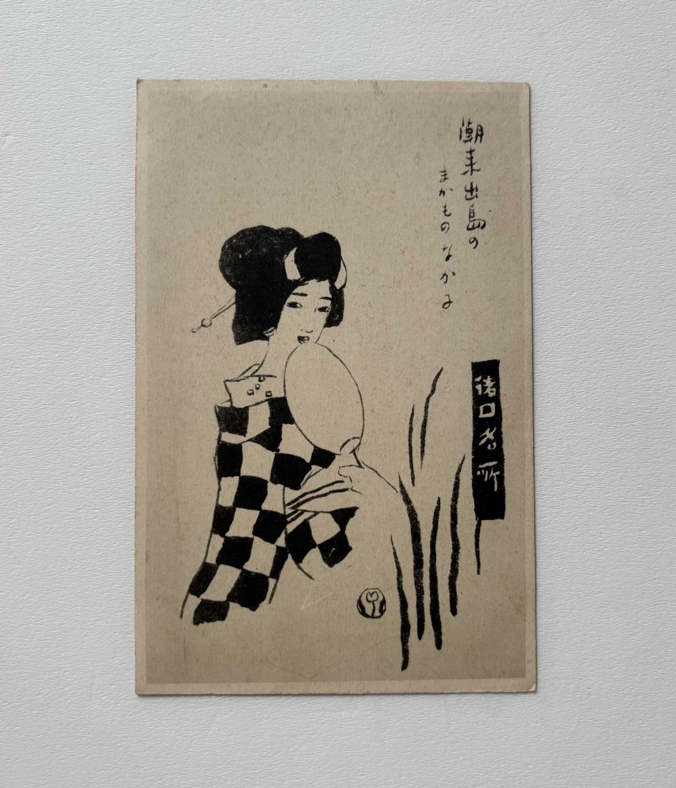 竹久夢二 戦前ポストカード『潮来出島の まかものなかみ』| 古材木製フレーム付き - 画像 (4)