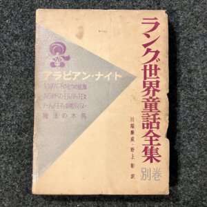 ラング世界童話全集　別巻　アラビアン・ナイト