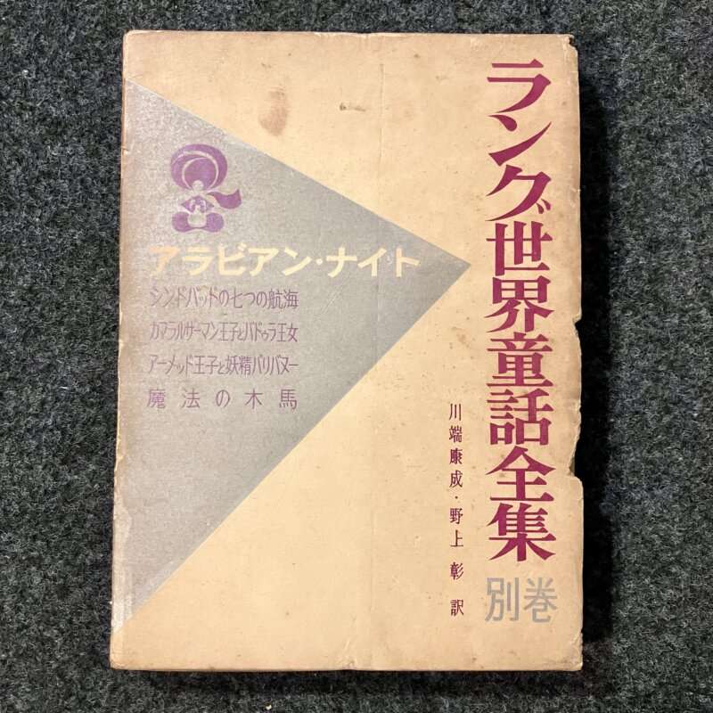 ラング世界童話全集　別巻　アラビアン・ナイト