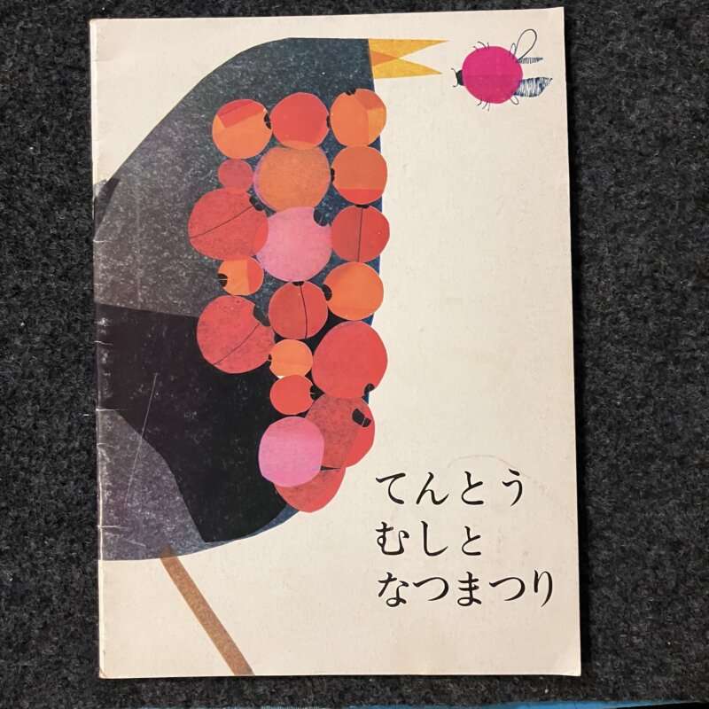 てんとうむしとなつまつり ポピーえほん