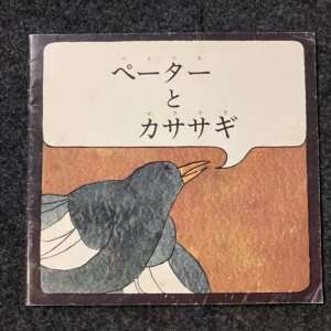 ペーターとカササギ 　ポピーえほん