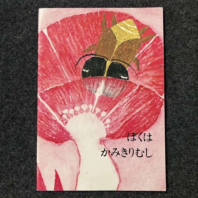 ぼくはかみきりむし ポピーえほん