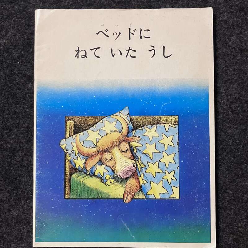 ベッドにねていたうし ポピーえほん