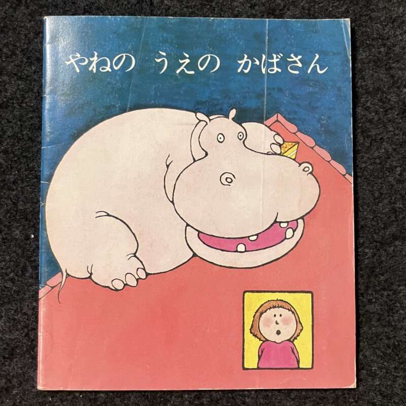 やねのうえのかばさん ポピーえほん