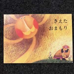 きえたおまもり　ポピーえほん