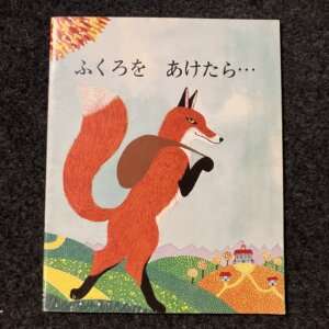 ふくろをあけたら・・　ポピーえほん