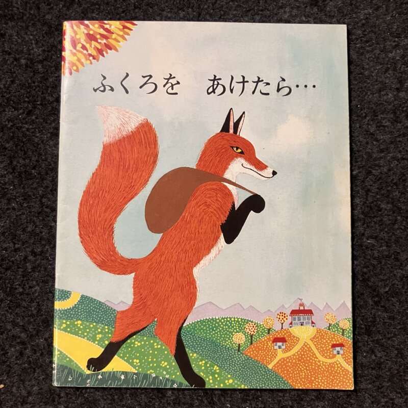 ふくろをあけたら・・　ポピーえほん