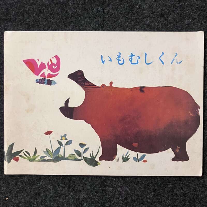いもむしくん　ポピーえほん