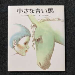 小さな青い馬