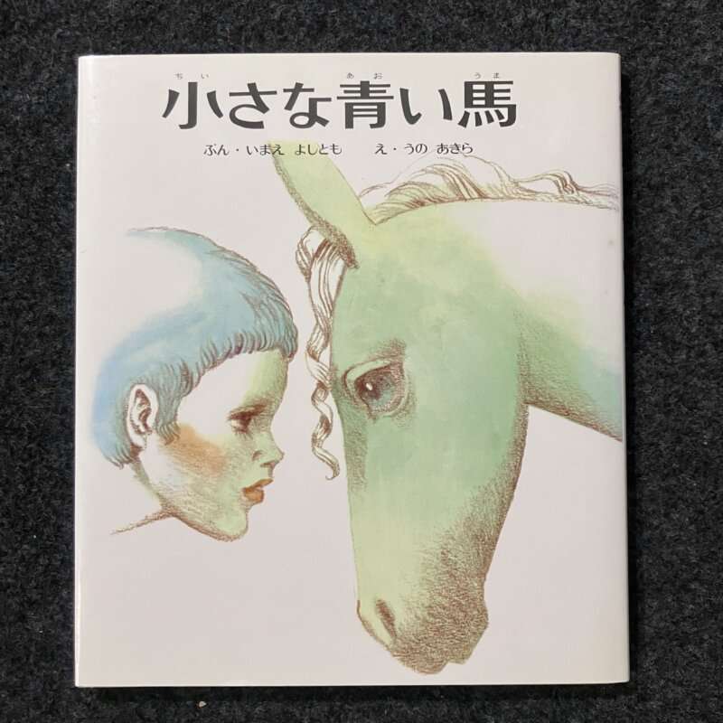小さな青い馬