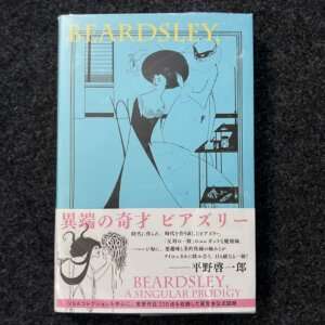 異端の鬼才　ビアズリー