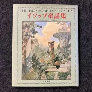 イソップ童話集　チャールズ・ロビンソン