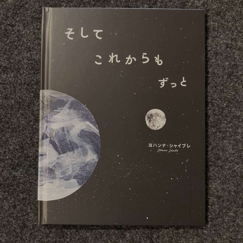 そして これからも ずっと