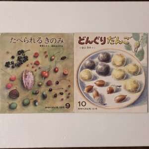 かがくのとも　木の実をたべるセット「たべられるきのみ」「どんぐりだんご」