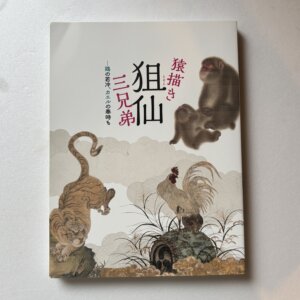 猿描き狙仙三兄弟｜鶏の若冲、カエルの奉時も  図録