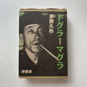 【覆刻】　ドグラ・マグラ　夢野久作　沖積舎