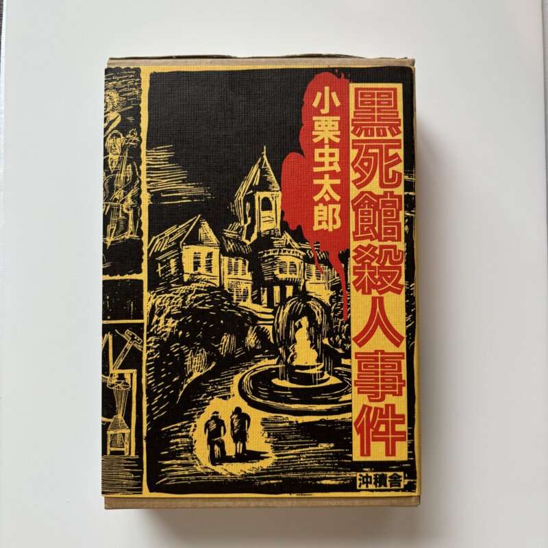 【覆刻】　黒死館殺人事件　小栗虫太郎　沖積舎