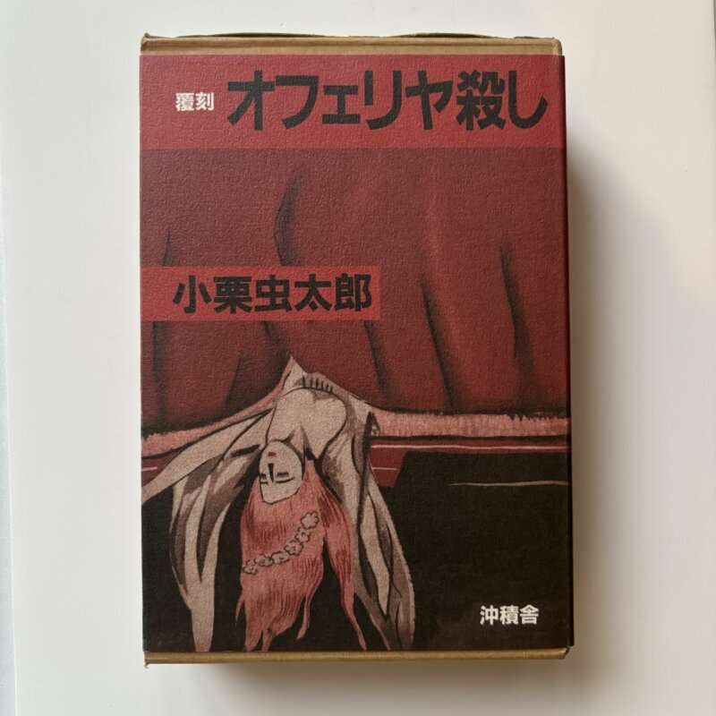 【覆刻】　オフェリア殺し　小栗虫太郎　沖積舎