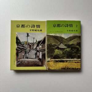 平野威馬雄　京都の詩情　1 ・2