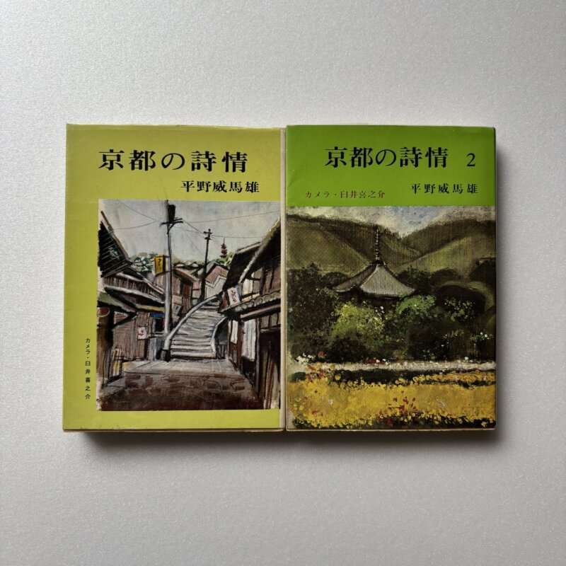 平野威馬雄 京都の詩情 1 ・2