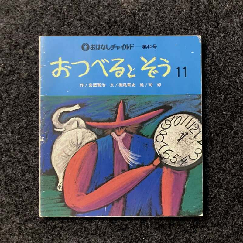 おつべるとぞう おはなしチャイルド 第44号