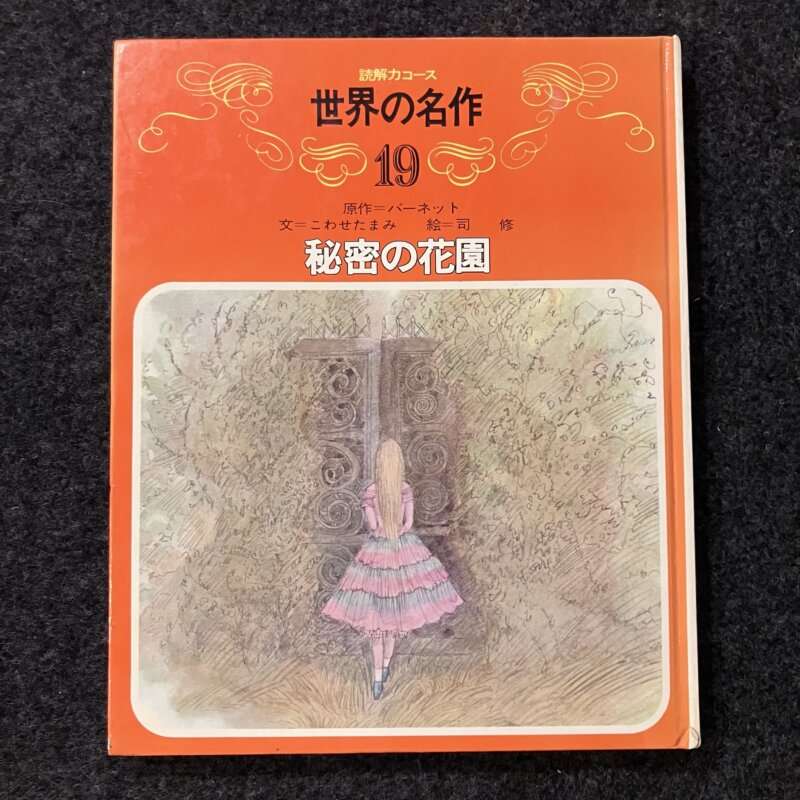 秘密の花園