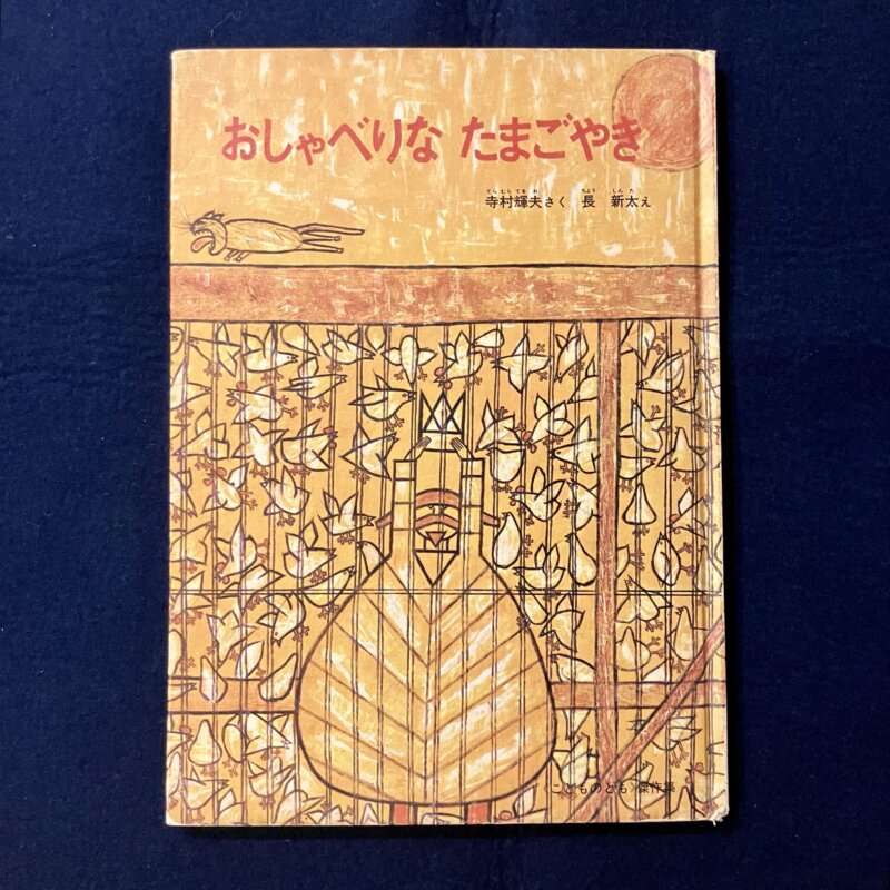 おしゃべりなたまごやき 旧版