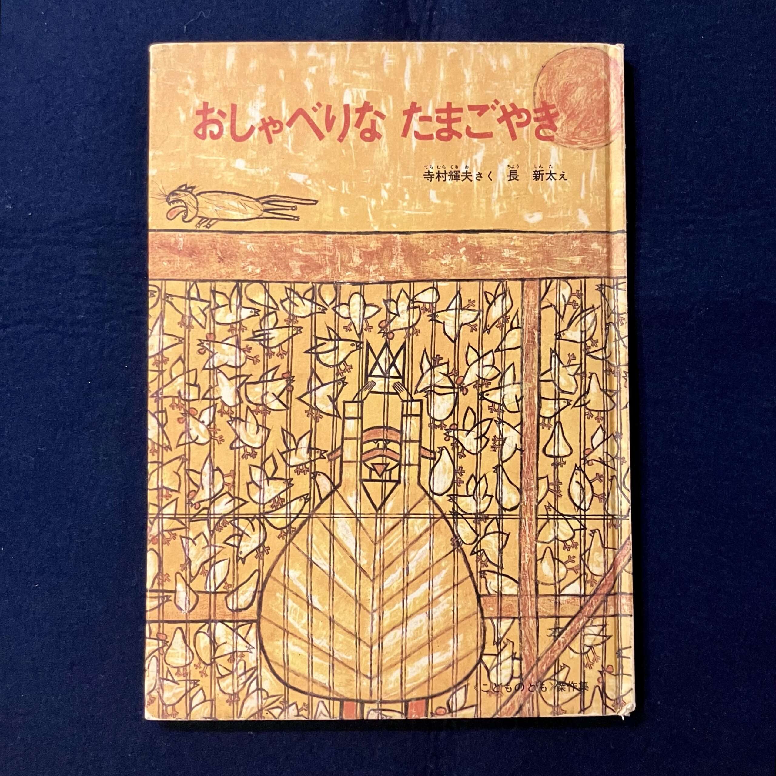 おしゃべりなたまごやき 旧版